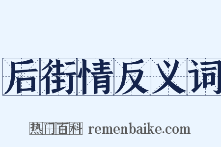 后街情反义词是什么意思的图片